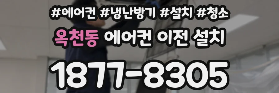 옥천동 에어컨 이전 설치