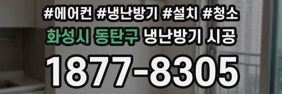화성시 동탄구 냉난방기 시공