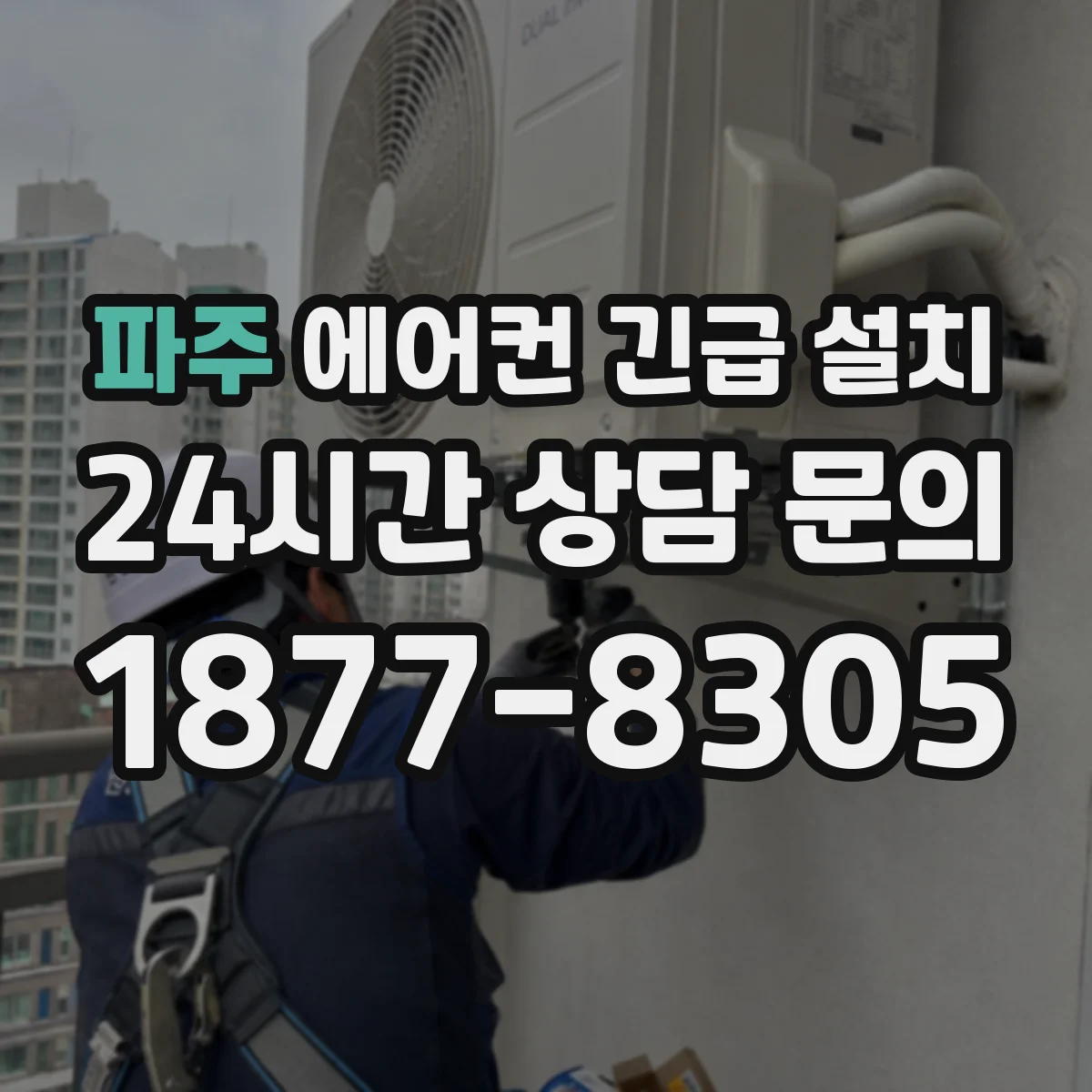 파주 에어컨 긴급 설치