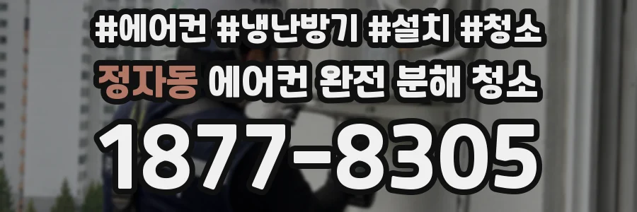 정자동 에어컨 완전 분해 청소