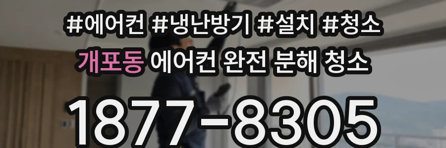 개포동 에어컨 완전 분해 청소