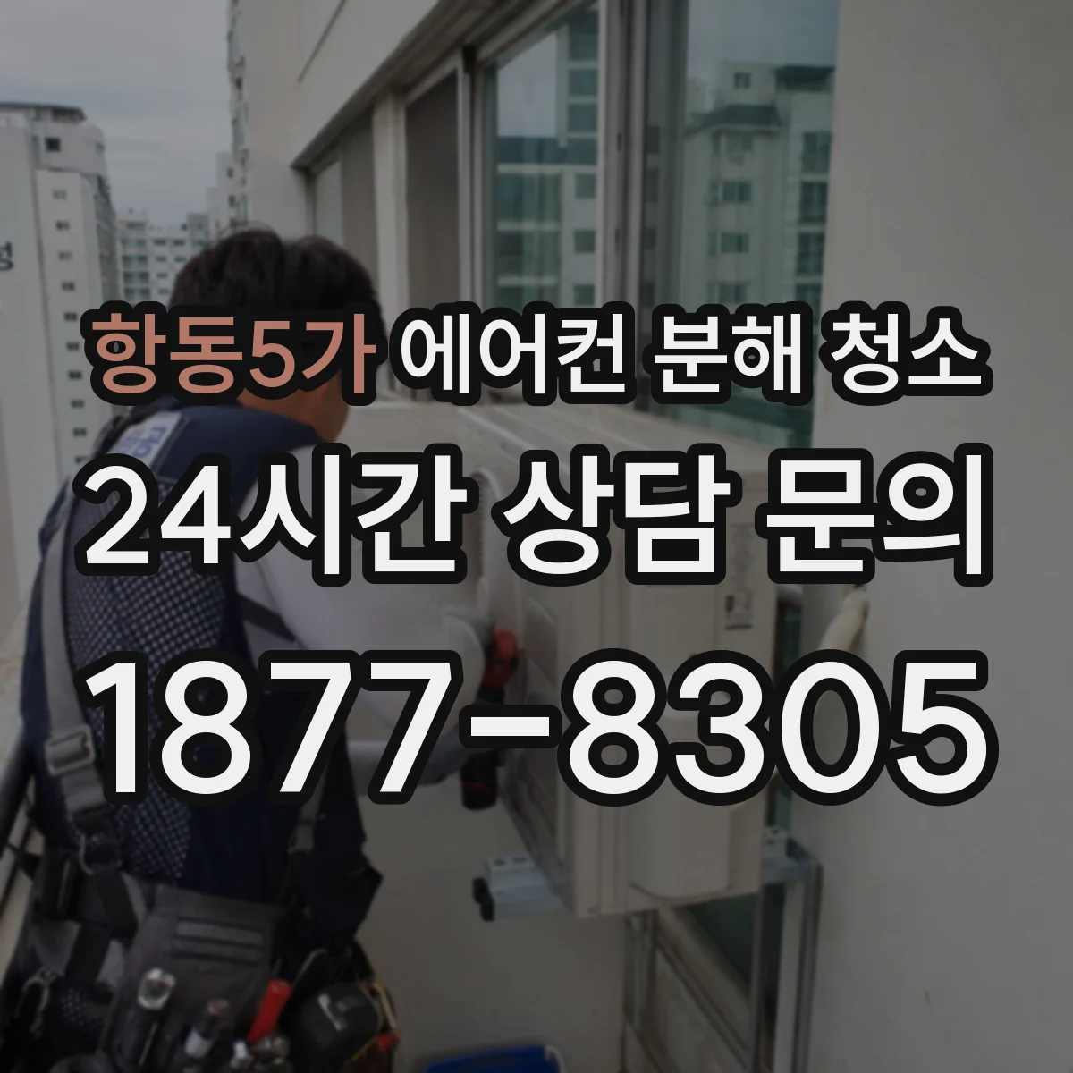 항동5가 에어컨 분해 청소