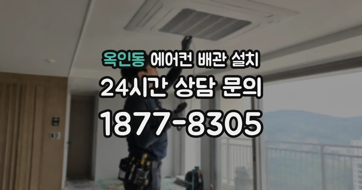 옥인동 에어컨 배관 설치