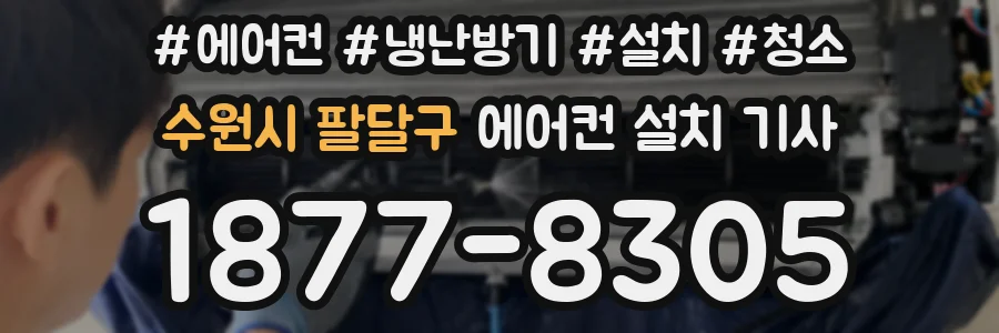 수원시 팔달구 에어컨 설치 기사