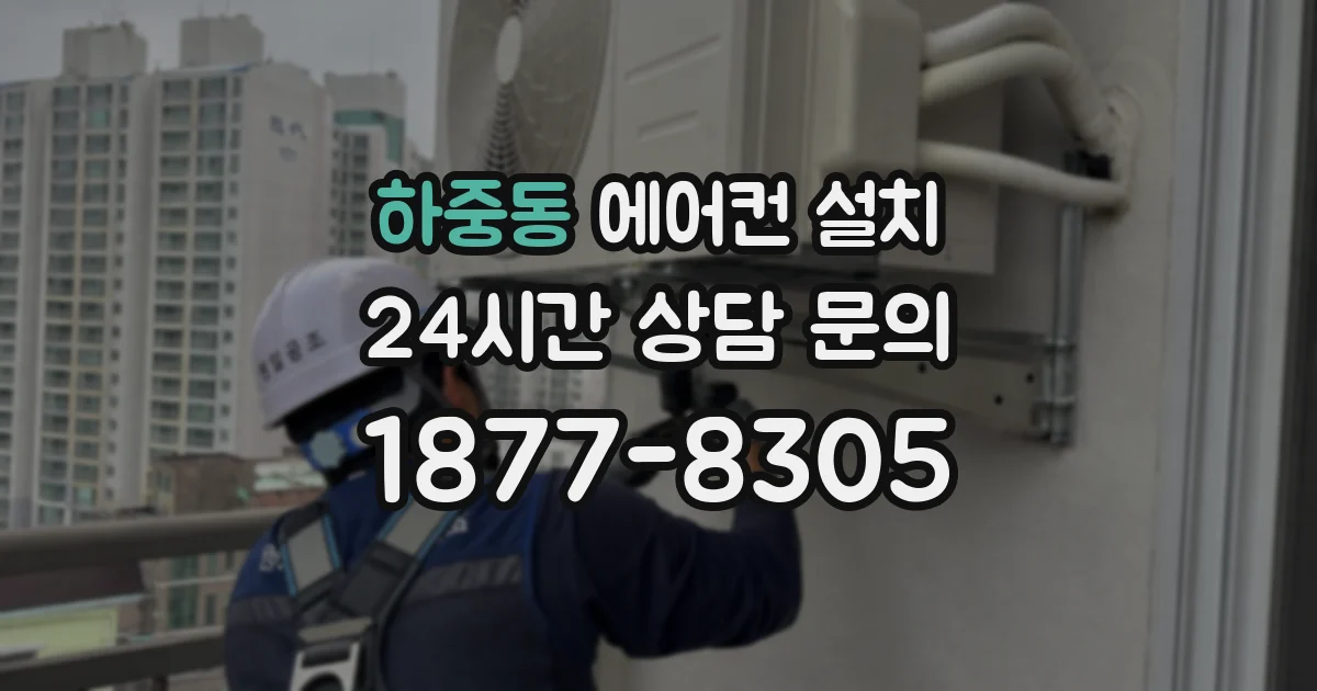 하중동 에어컨 설치