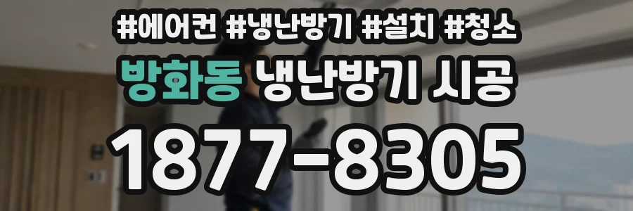 방화동 냉난방기 시공