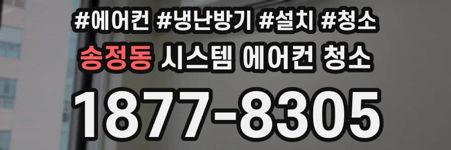 송정동 시스템 에어컨 청소