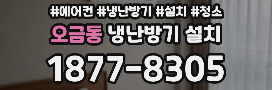 오금동 냉난방기 설치