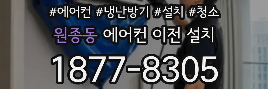 원종동 에어컨 이전 설치
