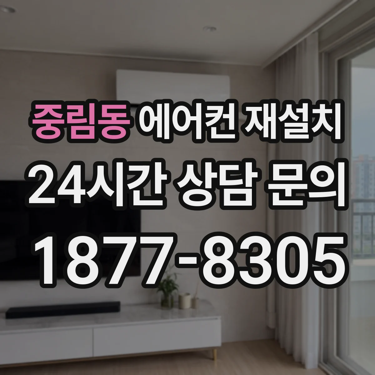 중림동 에어컨 재설치