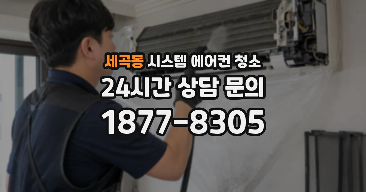 세곡동 시스템 에어컨 청소