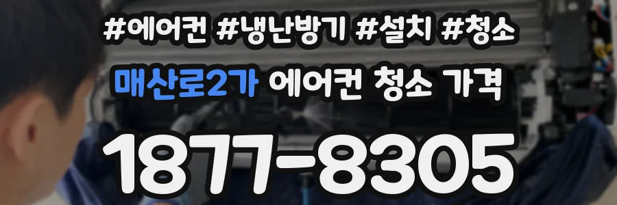 매산로2가 에어컨 청소 가격