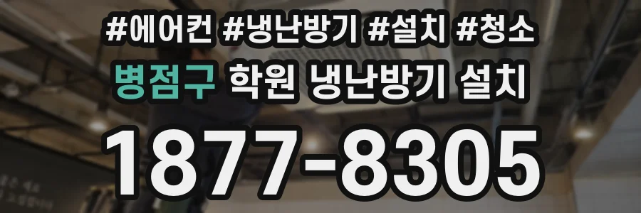 병점구 학원 냉난방기 설치