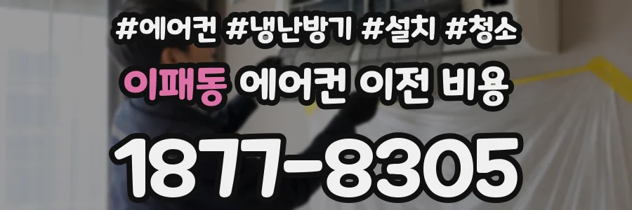 이패동 에어컨 이전 비용