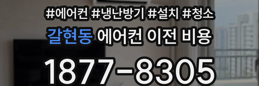 갈현동 에어컨 이전 비용