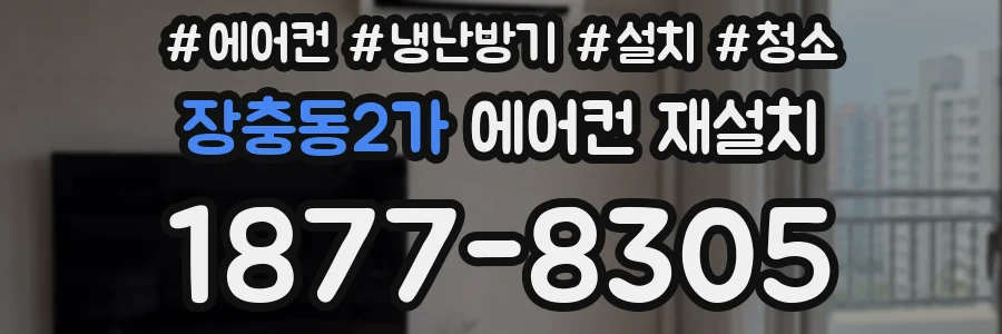 장충동2가 에어컨 재설치