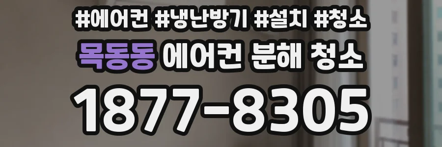 목동동 에어컨 분해 청소