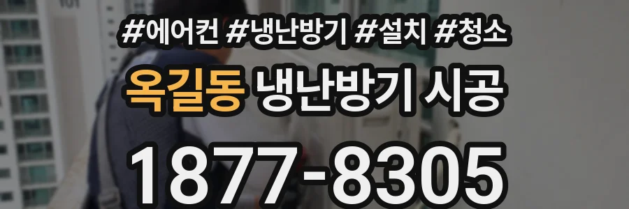 옥길동 냉난방기 시공