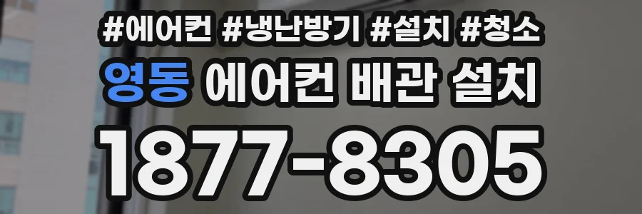 영동 에어컨 배관 설치