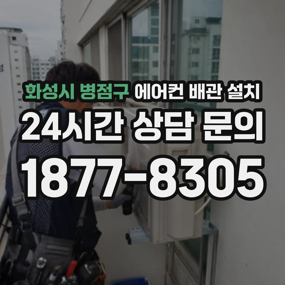 화성시 병점구 에어컨 배관 설치