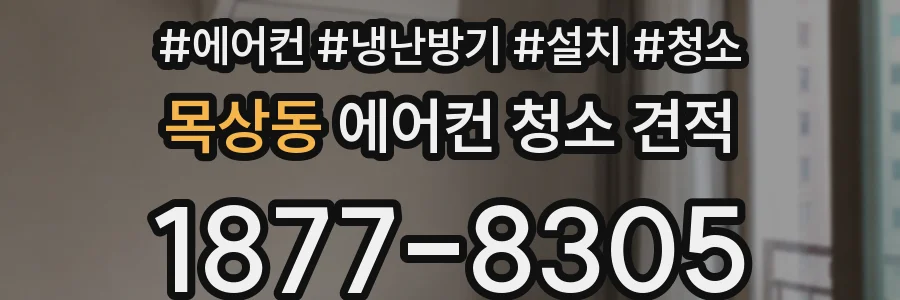 목상동 에어컨 청소 견적