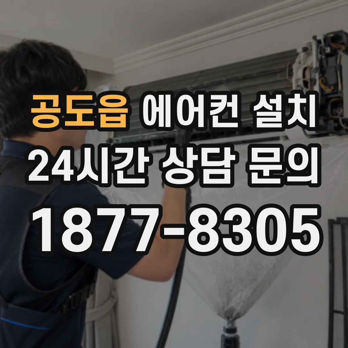 공도읍 에어컨 설치