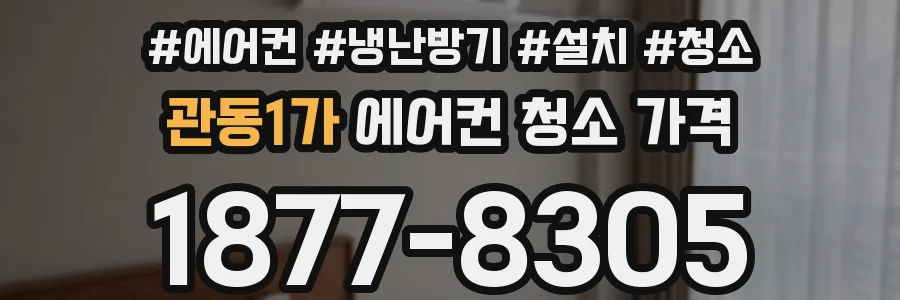 관동1가 에어컨 청소 가격