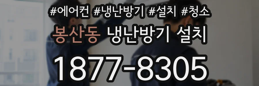 봉산동 냉난방기 설치
