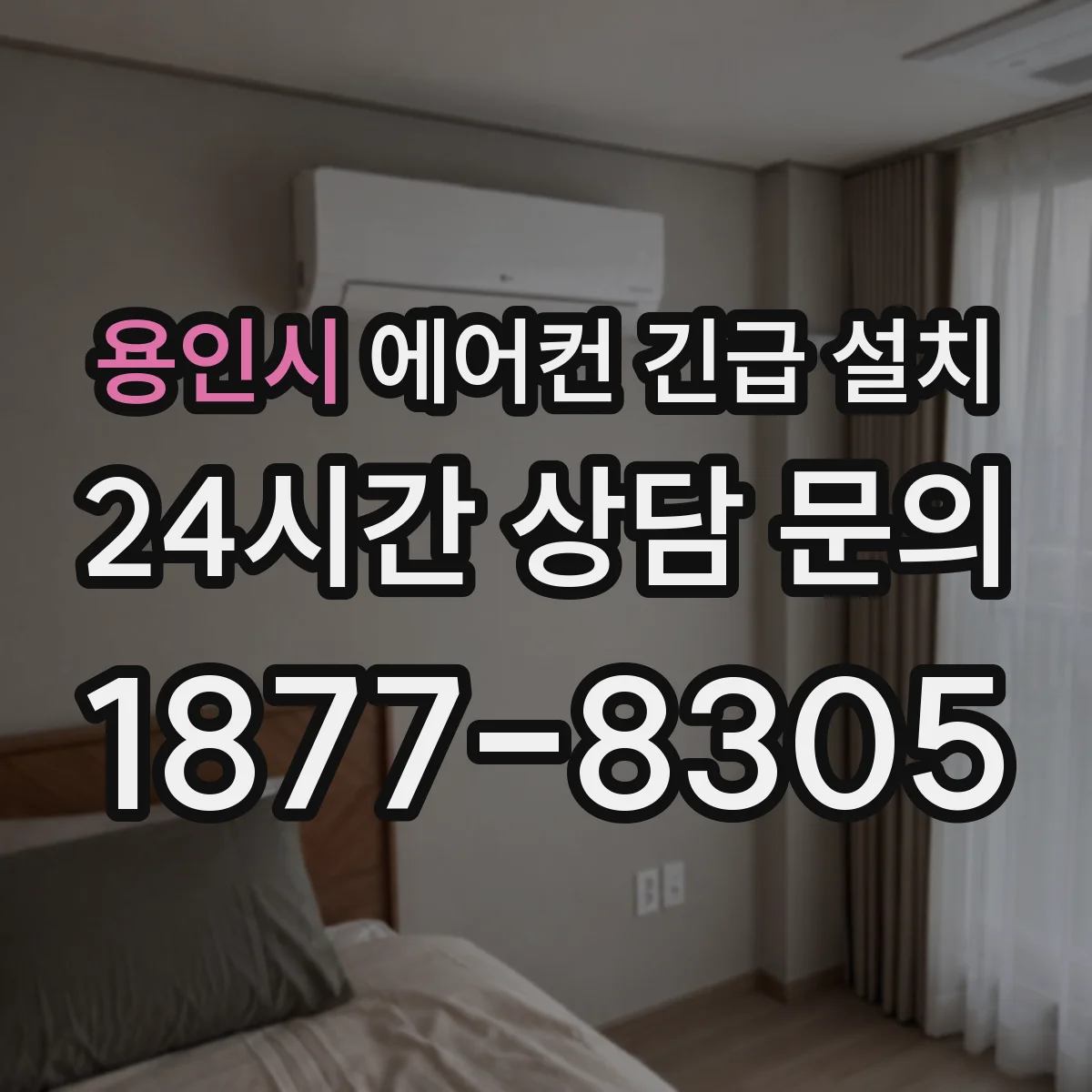 용인시 에어컨 긴급 설치 냉매 타입 확인 후 실외기 호환 여부
