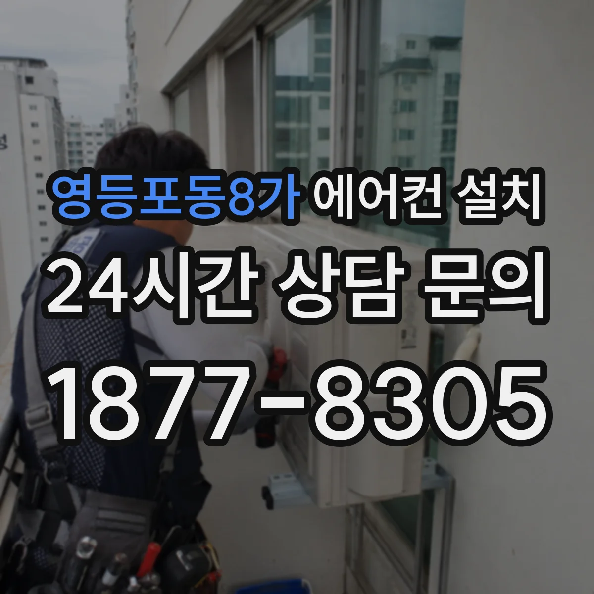 영등포동8가 에어컨 설치