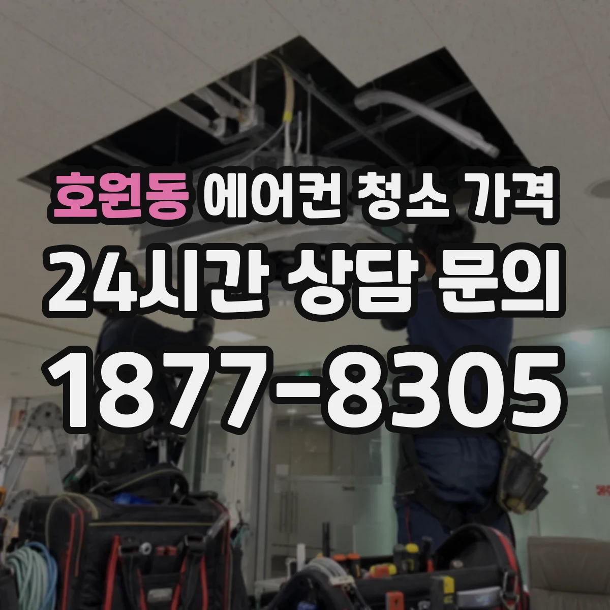 호원동 에어컨 청소 가격
