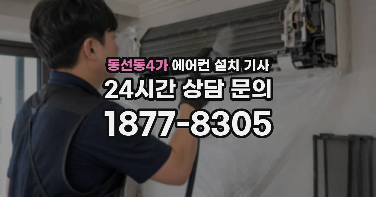 동선동4가 에어컨 설치 기사