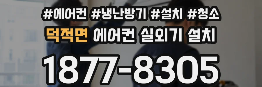 덕적면 에어컨 실외기 설치