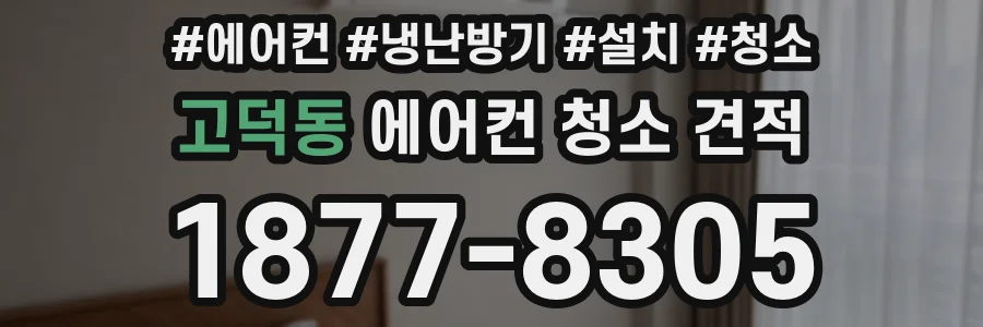 고덕동 에어컨 청소 견적