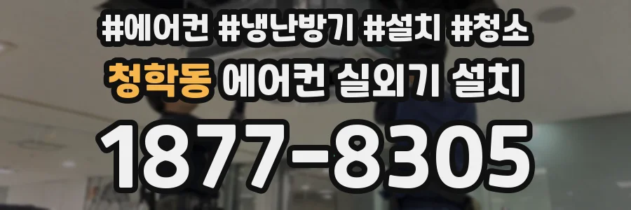 청학동 에어컨 실외기 설치