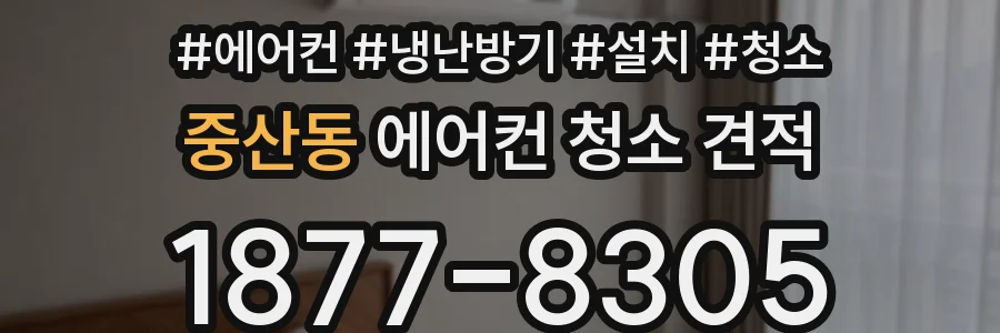 중산동 에어컨 청소 견적
