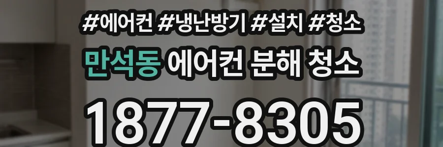 만석동 에어컨 분해 청소
