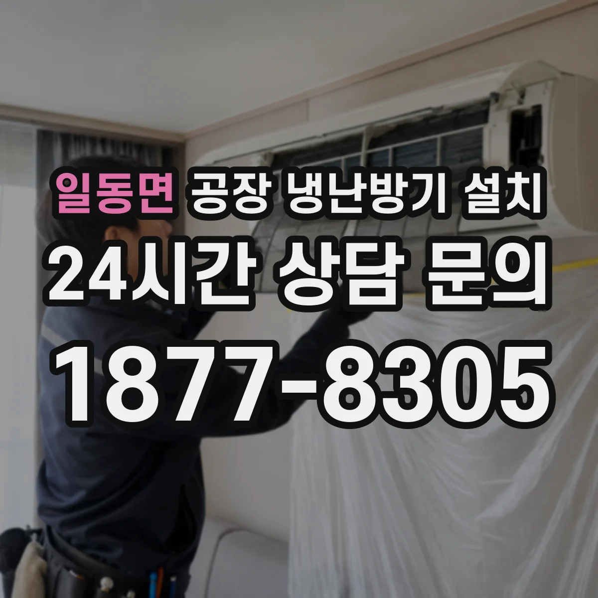일동면 공장 냉난방기 설치