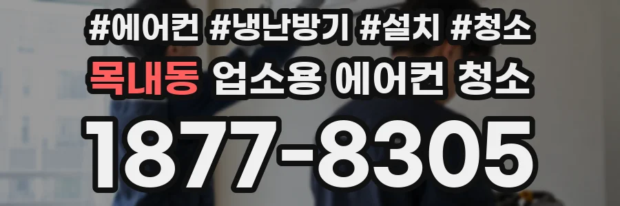 목내동 업소용 에어컨 청소