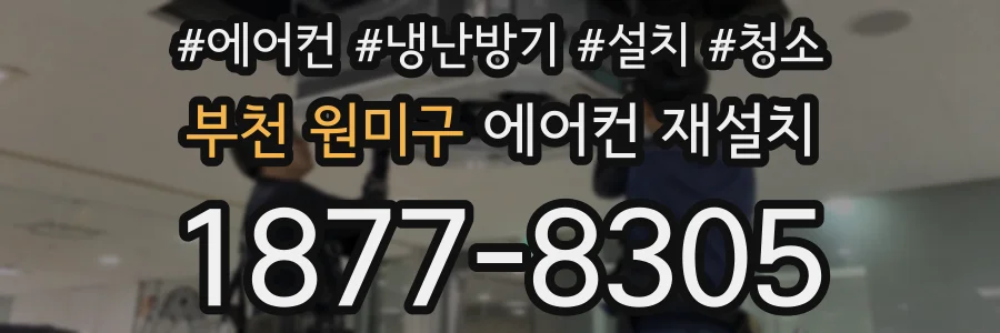 부천 원미구 에어컨 재설치