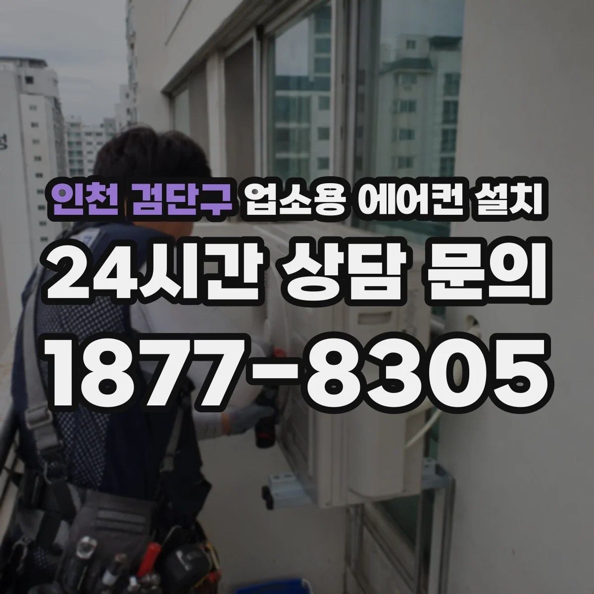 인천 검단구 업소용 에어컨 설치