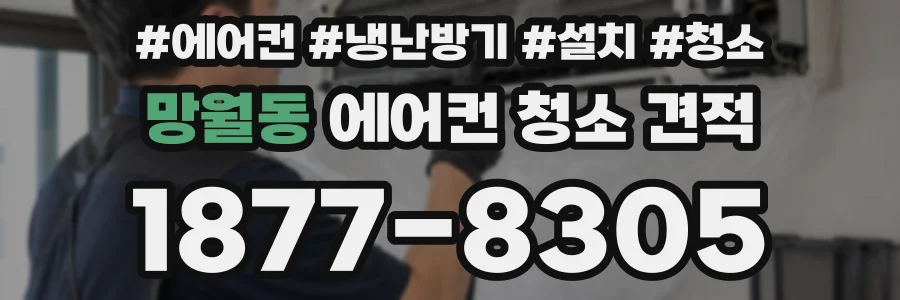 망월동 에어컨 청소 견적