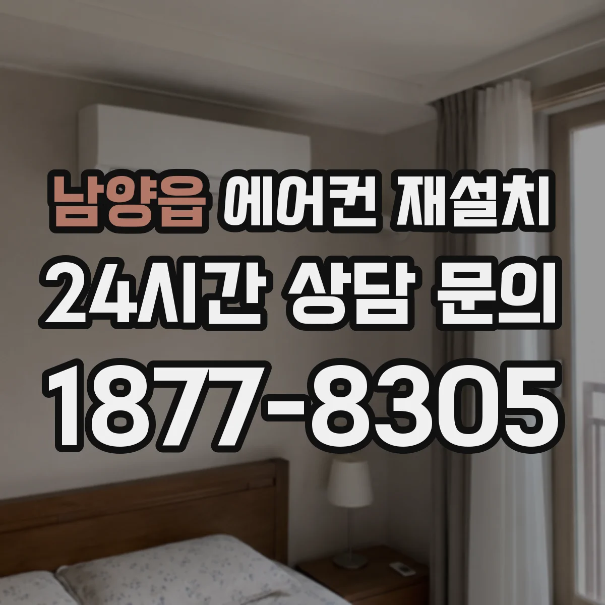 남양읍 에어컨 재설치
