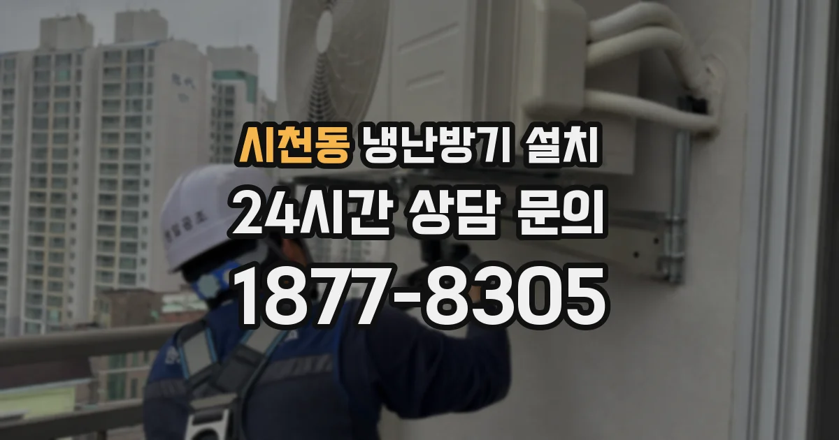 시천동 냉난방기 설치