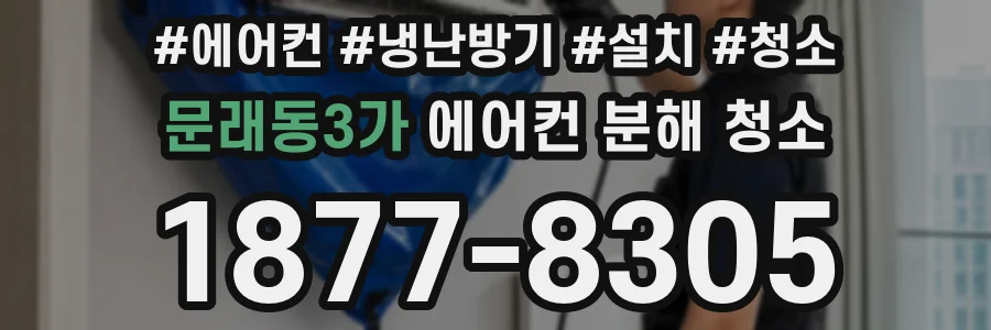 문래동3가 에어컨 분해 청소