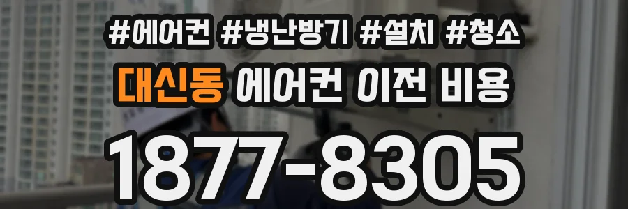 대신동 에어컨 이전 비용