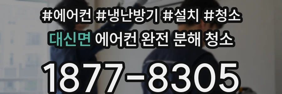 대신면 에어컨 완전 분해 청소