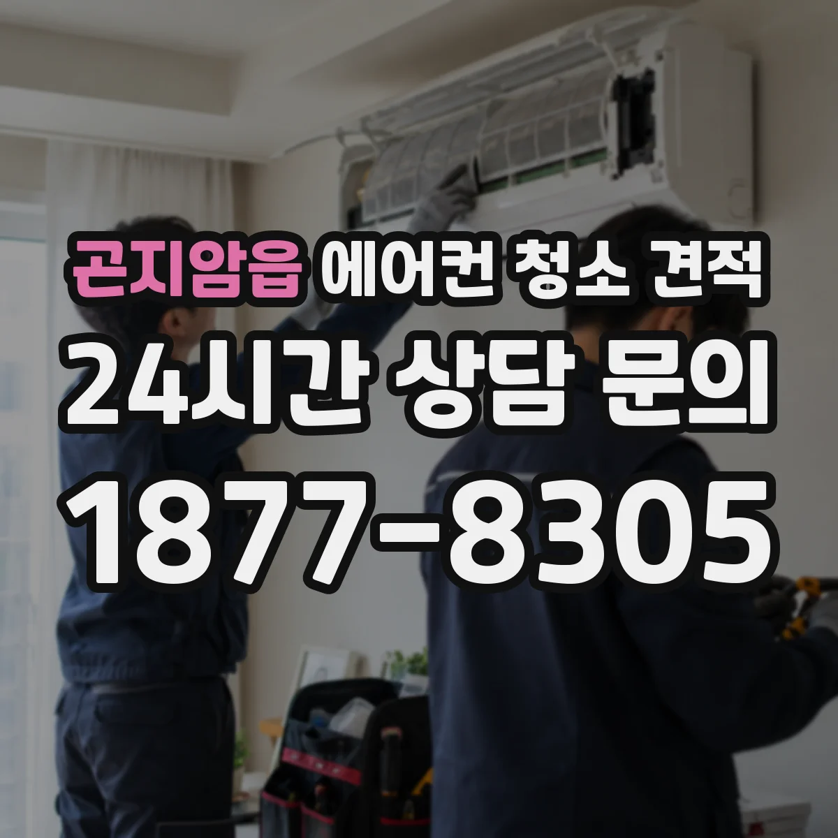 곤지암읍 에어컨 청소 견적