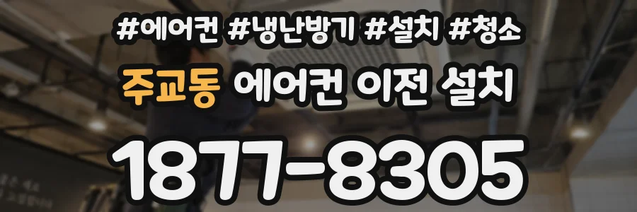 주교동 에어컨 이전 설치
