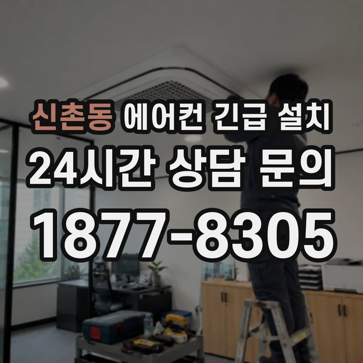 신촌동 에어컨 긴급 설치